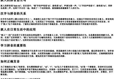 抓人的拼音怎么写.docx免费下载(word版可打印)