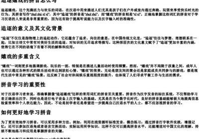 追逐嬉戏的拼音怎么写.docx免费下载(word版可打印)
