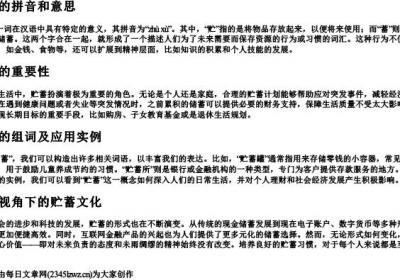 贮蓄的拼音和意思和组词.docx免费下载(word版可打印)