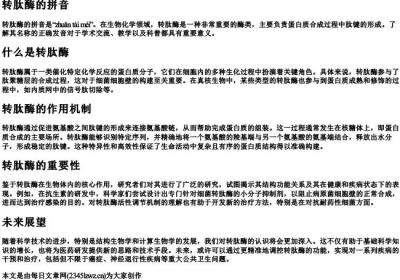 转肽酶的拼音.docx免费下载(word版可打印)