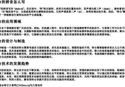转台的拼音怎么写.docx免费下载(word版可打印)