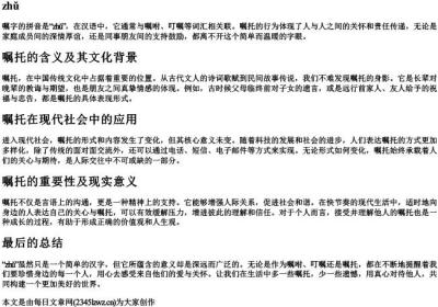嘱字的拼音.docx免费下载(word版可打印)