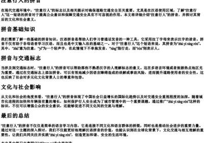 注意行人的拼音.docx免费下载(word版可打印)
