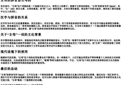 主母的拼音怎么写的.docx免费下载(word版可打印)