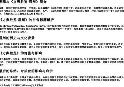 祝穆《方舆胜览·眉州》的拼音.docx免费下载(word版可打印)