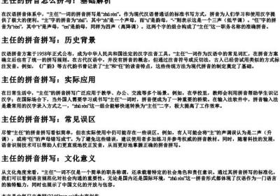 主任的拼音怎么拼写.docx免费下载(word版可打印)