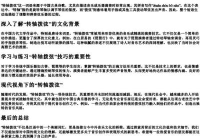 转轴拨弦的拼音怎么写.docx免费下载(word版可打印)