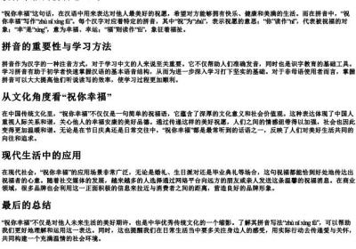 祝你幸福的拼音怎么写.docx免费下载(word版可打印)