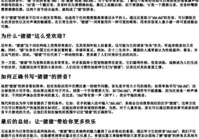猪猪的拼音怎么写.docx免费下载(word版可打印)