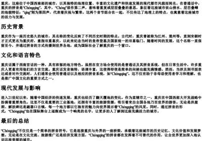 重庆的拼音怎么拼.docx免费下载(word版可打印)