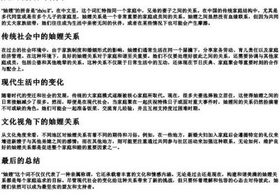 妯娌 expanded资料的意思和的拼音.docx免费下载(word版可打印)