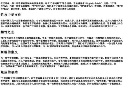 竹竿拗断了的拼音.docx免费下载(word版可打印)