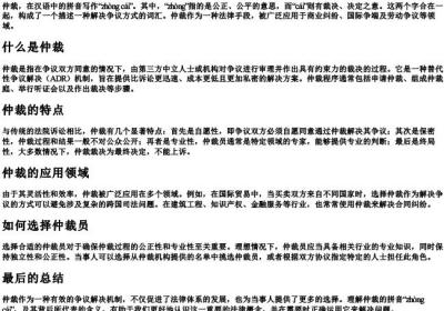 仲裁的拼音怎么写.docx免费下载(word版可打印)
