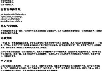 竹石古诗原文及翻译带的拼音版.docx免费下载(word版可打印)