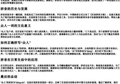 众人的拼音怎么写.docx免费下载(word版可打印)