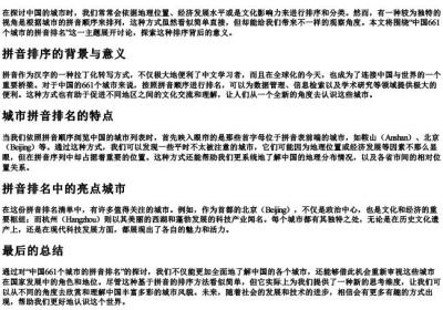 中国661个城市的拼音排名.docx免费下载(word版可打印)