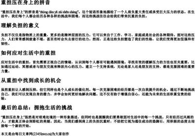 重担压在身上的拼音.docx免费下载(word版可打印)