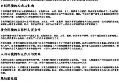 周围环境的意思.docx免费下载(word版可打印)