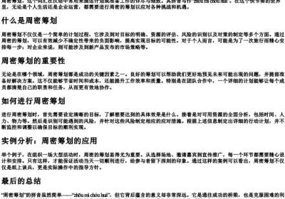 周密筹划的拼音怎么写.docx免费下载(word版可打印)