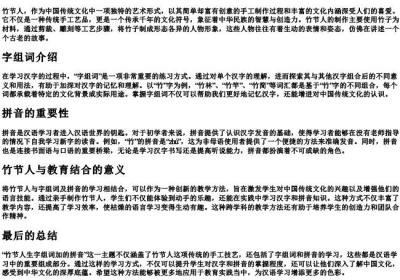 竹节人生字组词加的拼音.docx免费下载(word版可打印)