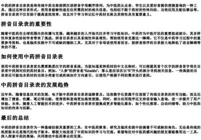 中药的拼音目录表.docx免费下载(word版可打印)