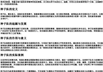 种子队的意思.docx免费下载(word版可打印)