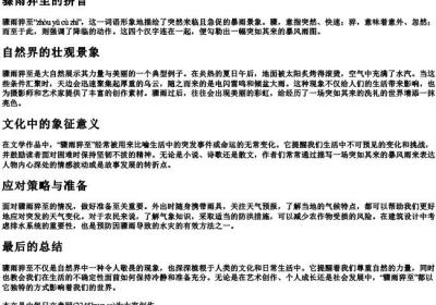骤雨猝至的拼音.docx免费下载(word版可打印)