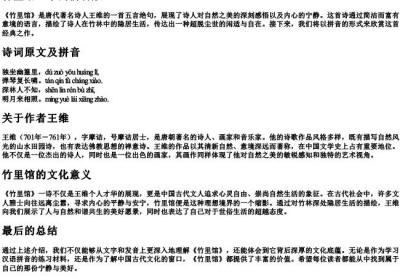 竹里馆王维的拼音版.docx免费下载(word版可打印)
