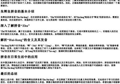 朱辉良的拼音是什么.docx免费下载(word版可打印)