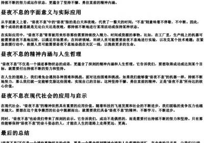 昼夜不息的意思.docx免费下载(word版可打印)