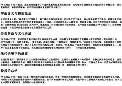 种瓜南山下的意思.docx免费下载(word版可打印)