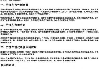 竹兜是什么意思.docx免费下载(word版可打印)