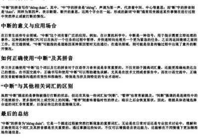 中断的拼音怎么写.docx免费下载(word版可打印)