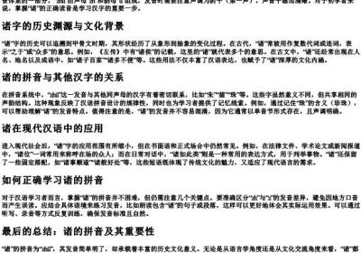 诸的拼音是什么样的.docx免费下载(word版可打印)