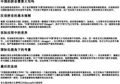 中国的拼音需要大写吗.docx免费下载(word版可打印)