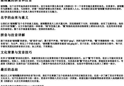 猪刚鬣的拼音和注音.docx免费下载(word版可打印)