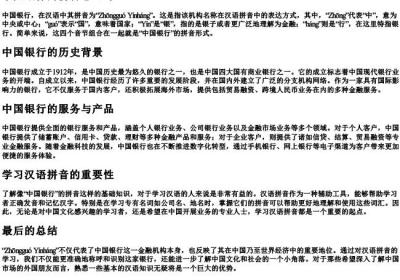 中国银行的拼音怎么写.docx免费下载(word版可打印)