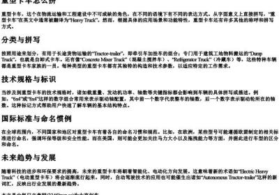 重型卡车怎么拼.docx免费下载(word版可打印)