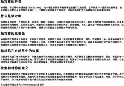 轴对称的拼音.docx免费下载(word版可打印)