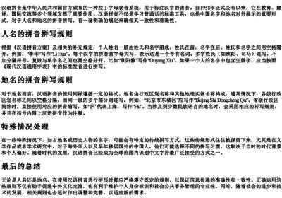中国人名地名汉语的拼音字母拼写规则.docx免费下载(word版可打印)