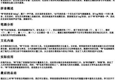 钟的拼音和笔画.docx免费下载(word版可打印)