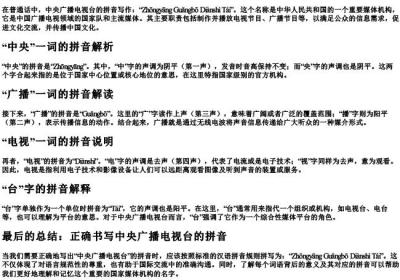 中央广播电视台的拼音怎么写.docx免费下载(word版可打印)