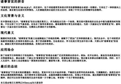 诸事皆宜的拼音.docx免费下载(word版可打印)