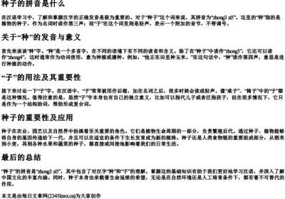 种子的拼音是什么.docx免费下载(word版可打印)