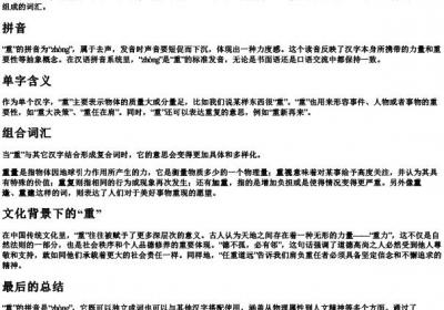重的拼音和组词组.docx免费下载(word版可打印)