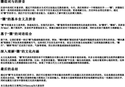 骤组词与的拼音.docx免费下载(word版可打印)