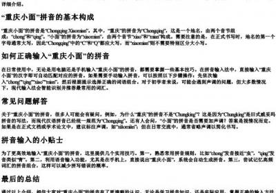 重庆小面的拼音怎么打.docx免费下载(word版可打印)
