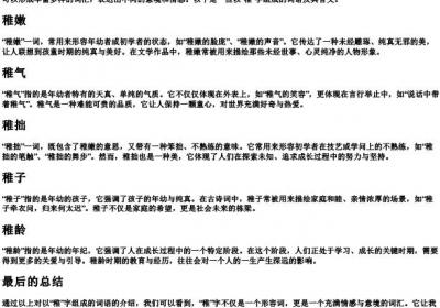 稚组词语.docx免费下载(word版可打印)