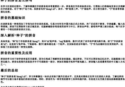 种子的拼音怎么拼写.docx免费下载(word版可打印)