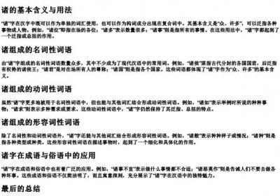诸字组词.docx免费下载(word版可打印)